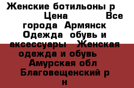 Женские ботильоны р36,37,38,40 › Цена ­ 1 000 - Все города, Армянск Одежда, обувь и аксессуары » Женская одежда и обувь   . Амурская обл.,Благовещенский р-н